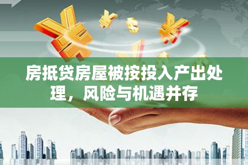 香港房抵贷房屋被按投入产出处理，风险与机遇并存