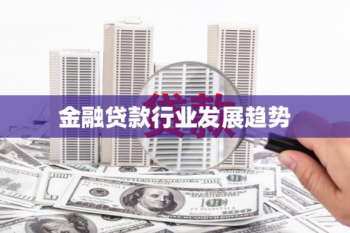 香港金融贷款行业发展趋势