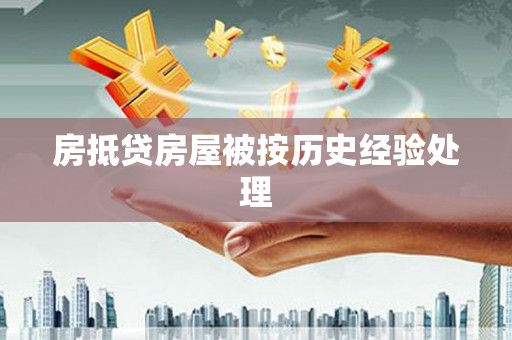 吴堡房抵贷房屋被按历史经验处理