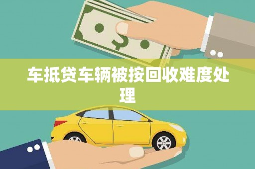 石阡车抵贷车辆被按回收难度处理