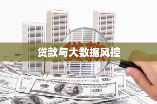 吴堡贷款与大数据风控