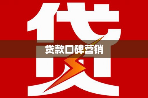 石阡贷款口碑营销