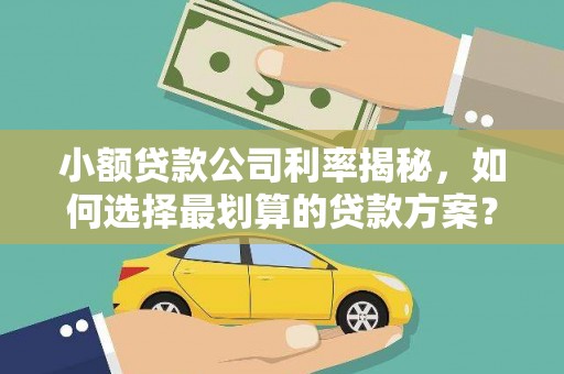 安义小额贷款公司利率揭秘，如何选择最划算的贷款方案？