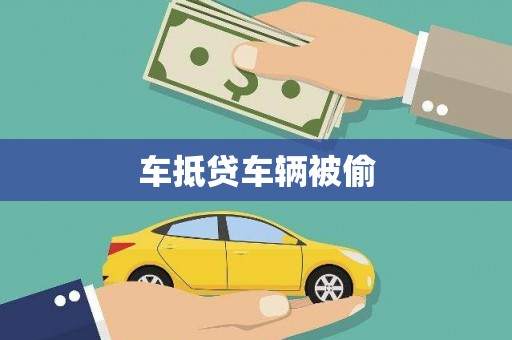 凉州车抵贷车辆被偷