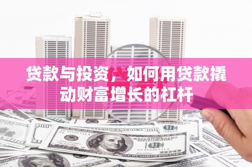 凉州贷款与投资，如何用贷款撬动财富增长的杠杆
