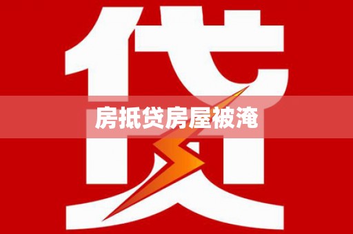 河池房抵贷房屋被淹
