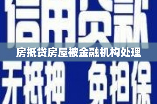 临洮房抵贷房屋被金融机构处理