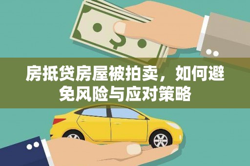 彭阳房抵贷房屋被拍卖，如何避免风险与应对策略
