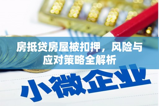 班玛房抵贷房屋被扣押，风险与应对策略全解析