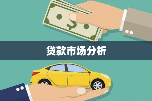 肥城贷款市场分析