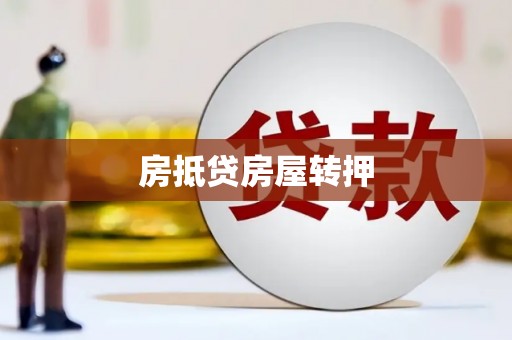 乐东房抵贷房屋转押