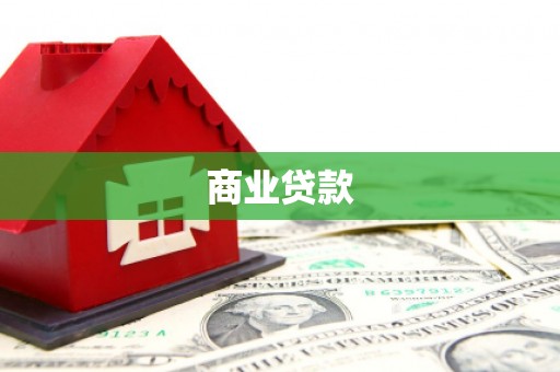 七台河商业贷款