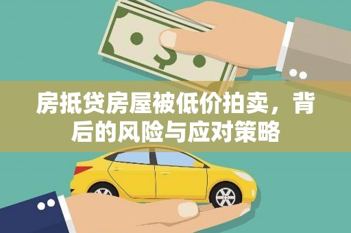 七台河房抵贷房屋被低价拍卖，背后的风险与应对策略
