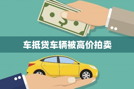 铁门关车抵贷车辆被高价拍卖