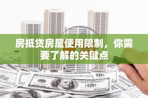 竹塘房抵贷房屋使用限制，你需要了解的关键点