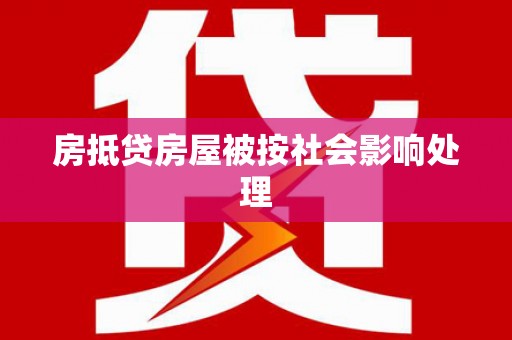 大理房抵贷房屋被按社会影响处理