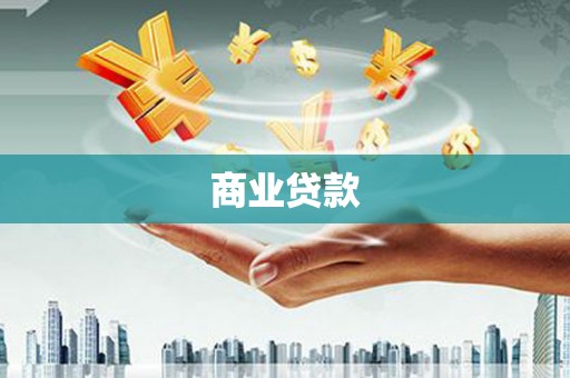 大理商业贷款
