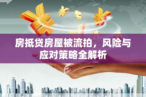竹塘房抵贷房屋被流拍，风险与应对策略全解析