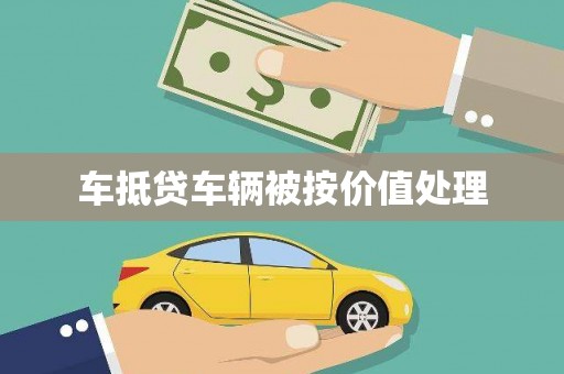 德昌车抵贷车辆被按价值处理