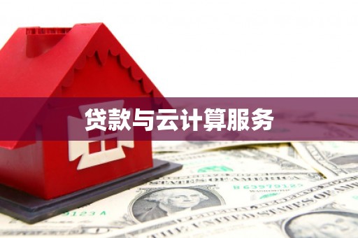 德昌贷款与云计算服务