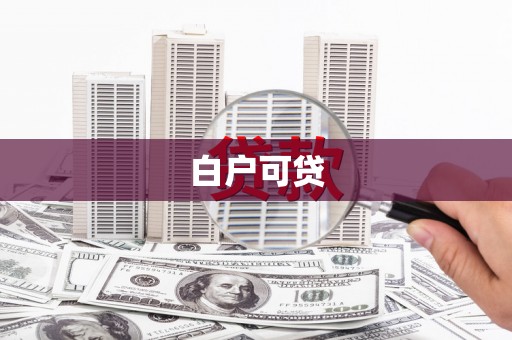平原白户可贷
