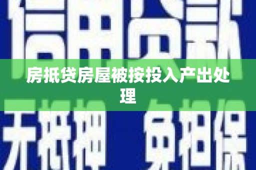 德昌房抵贷房屋被按投入产出处理
