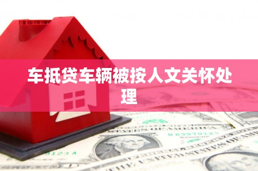 柳东车抵贷车辆被按人文关怀处理