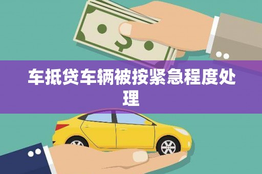 肃州车抵贷车辆被按紧急程度处理