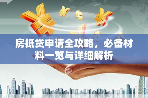 泰兴房抵贷申请全攻略，必备材料一览与详细解析