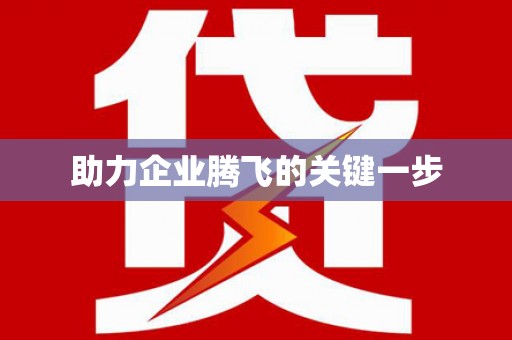 龙华助力企业腾飞的关键一步