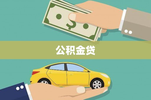 枣庄公积金贷