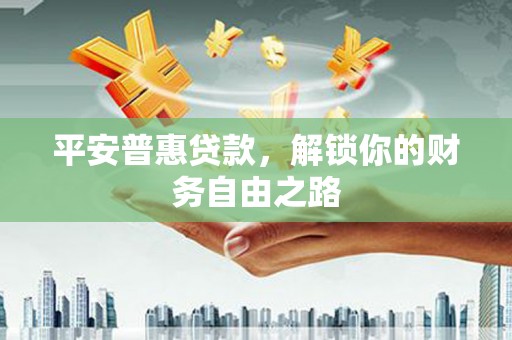 琼海平安普惠贷款，解锁你的财务自由之路
