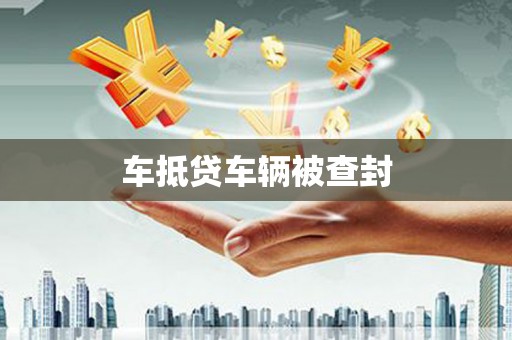 琼海车抵贷车辆被查封