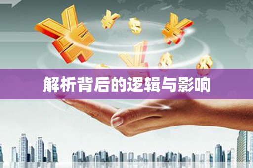 琼海解析背后的逻辑与影响