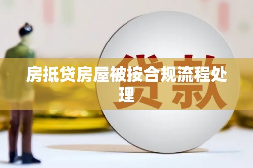 淮阳房抵贷房屋被按合规流程处理