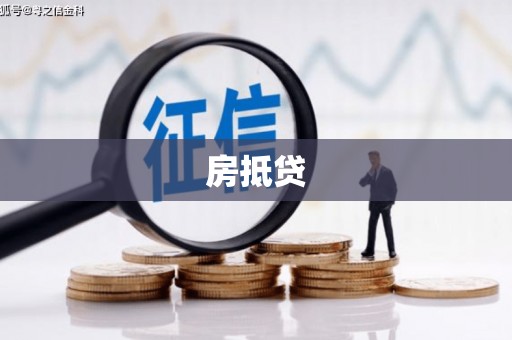 淮阳房抵贷