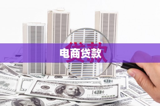 淮阳电商贷款