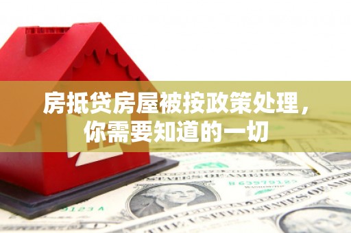兴隆房抵贷房屋被按政策处理，你需要知道的一切