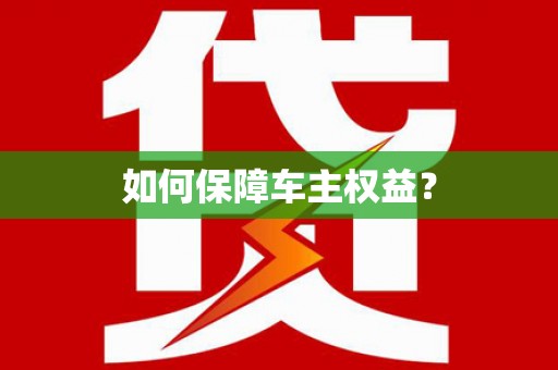 房山如何保障车主权益？