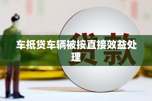 房山车抵贷车辆被按直接效益处理