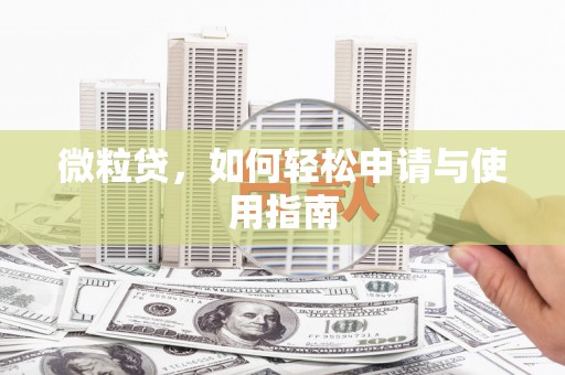 房山微粒贷，如何轻松申请与使用指南