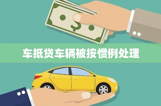 弥渡车抵贷车辆被按惯例处理