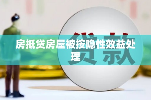 明溪房抵贷房屋被按隐性效益处理