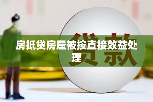 房山房抵贷房屋被按直接效益处理
