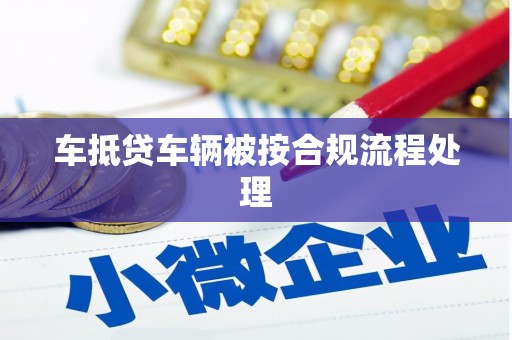 镇康车抵贷车辆被按合规流程处理