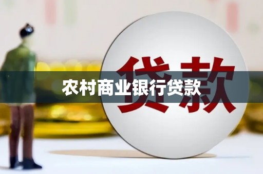 太原农村商业银行贷款