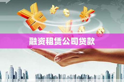 洋山融资租赁公司贷款