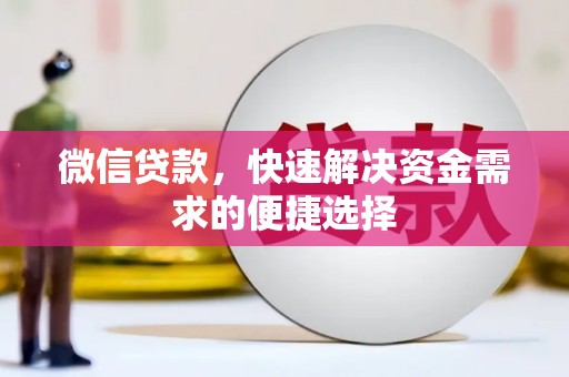 银川微信贷款，快速解决资金需求的便捷选择