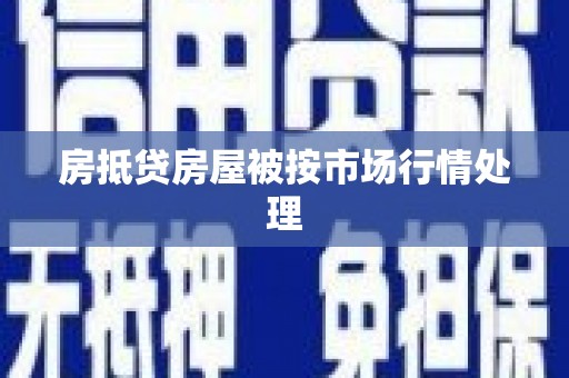 城中房抵贷房屋被按市场行情处理