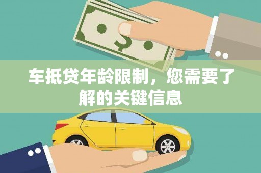 仪征车抵贷年龄限制，您需要了解的关键信息